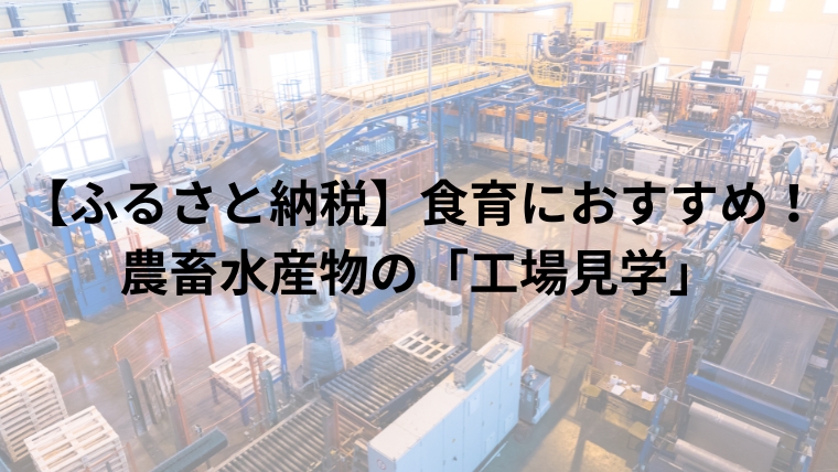 【ふるさと納税】食育におすすめ！農畜水産物の「工場見学」