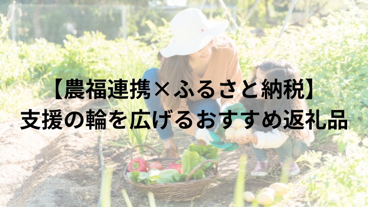 【農福連携×ふるさと納税】支援の輪を広げるおすすめ返礼品