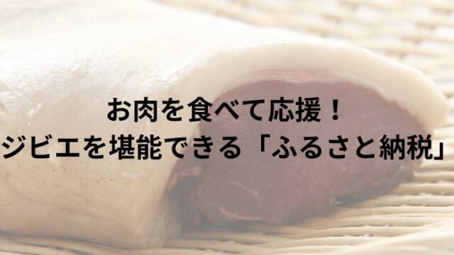 お肉を食べて応援！ジビエを堪能できる「ふるさと納税」