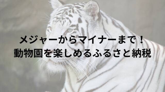 メジャーからマイナーまで！動物園を楽しめるふるさと納税