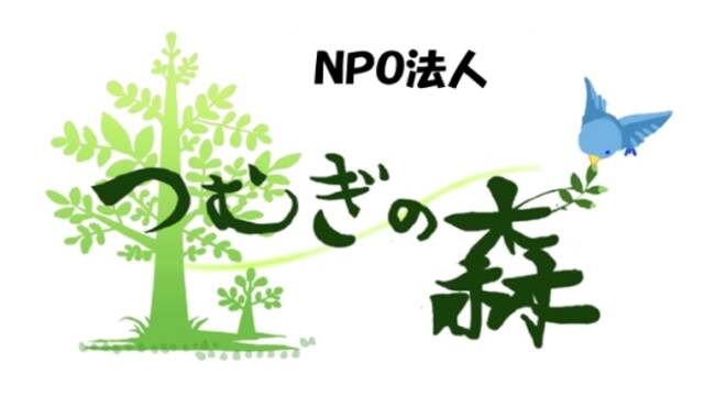 NPO法人つむぎの森