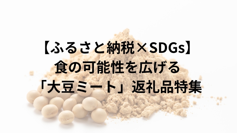 【ふるさと納税×SDGs】食の可能性を広げる「大豆ミート」返礼品特集