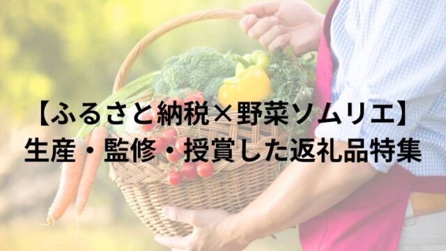 【ふるさと納税×野菜ソムリエ】 生産・監修・授賞した返礼品特集