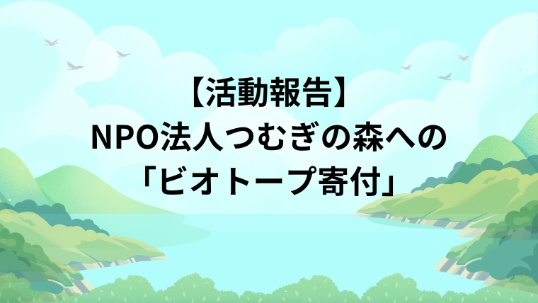 【活動報告】NPO法人つむぎの森への「ビオトープ寄付」 (1)