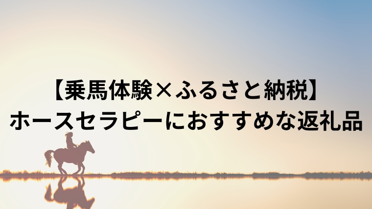 【乗馬体験×ふるさと納税】 ホースセラピーにおすすめな返礼品