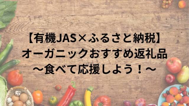 【有機JAS×ふるさと納税】オーガニックおすすめ返礼品～食べて応援しよう！～