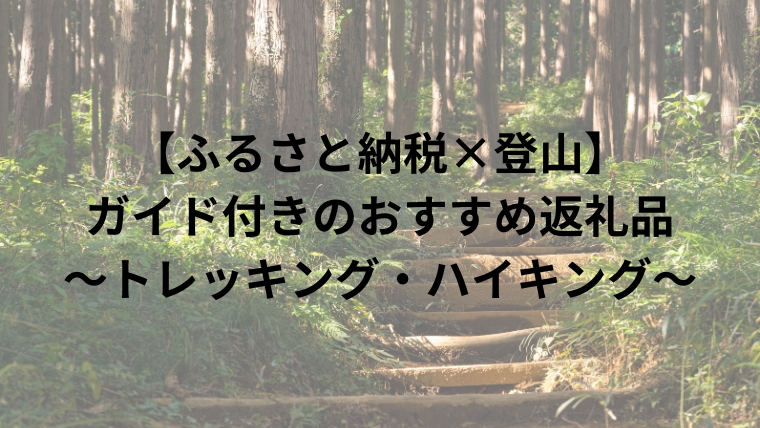 【ふるさと納税×登山】 ガイド付きのおすすめ返礼品 ～トレッキング・ハイキング～